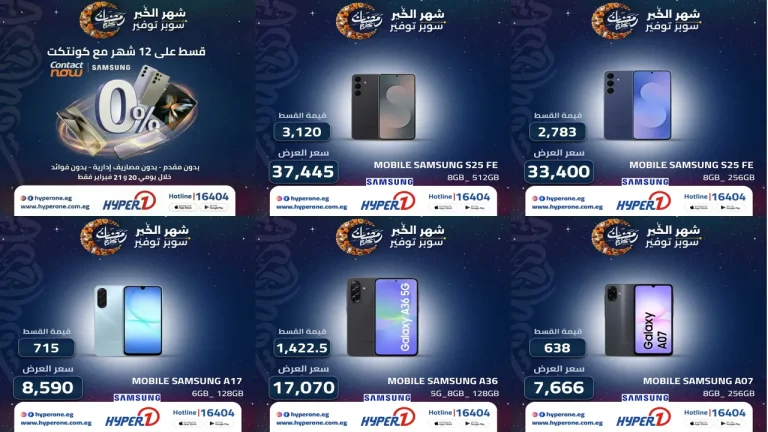 عروض هايبر وان اليوم 20 و 21 فبراير 2026 خصومات الموبايلات