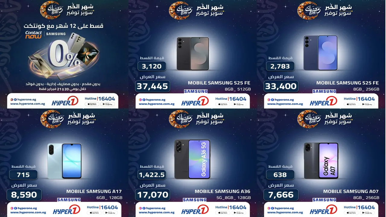 عروض هايبر وان اليوم 20 و 21 فبراير 2026 خصومات الموبايلات