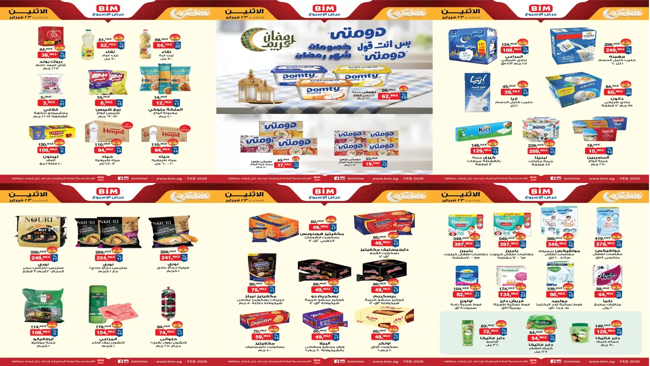 عروض بيم اليوم الاثنين 23 فبراير 2026 خصومات كل الفروع