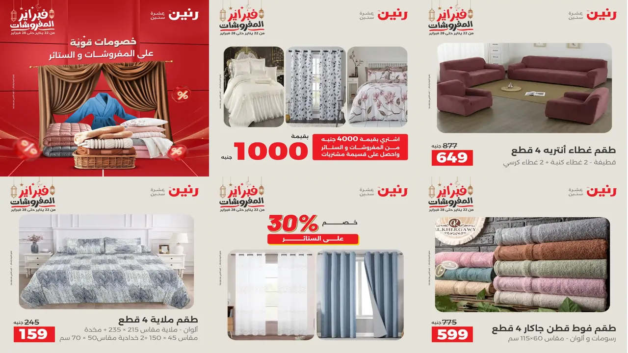 عروض رنين اليوم الثلاثاء 24 فبراير 2026 المفروشات و الستائر