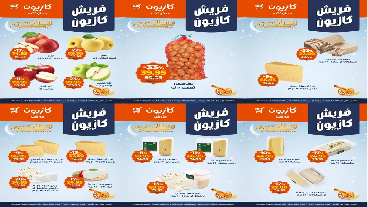 عروض كازيون اليوم 3 فبراير حتى 9 فبراير 2026 فريش كازيون