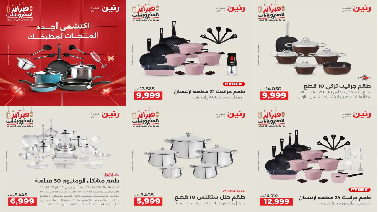 عروض رنين اليوم