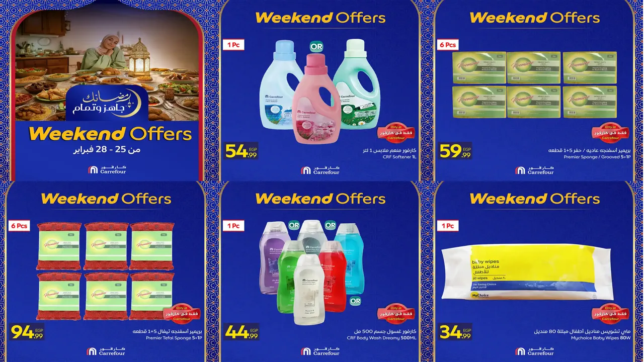 عروض كارفور مصر اليوم 25 فبراير حتى 28 فبراير 2026 الويك اند