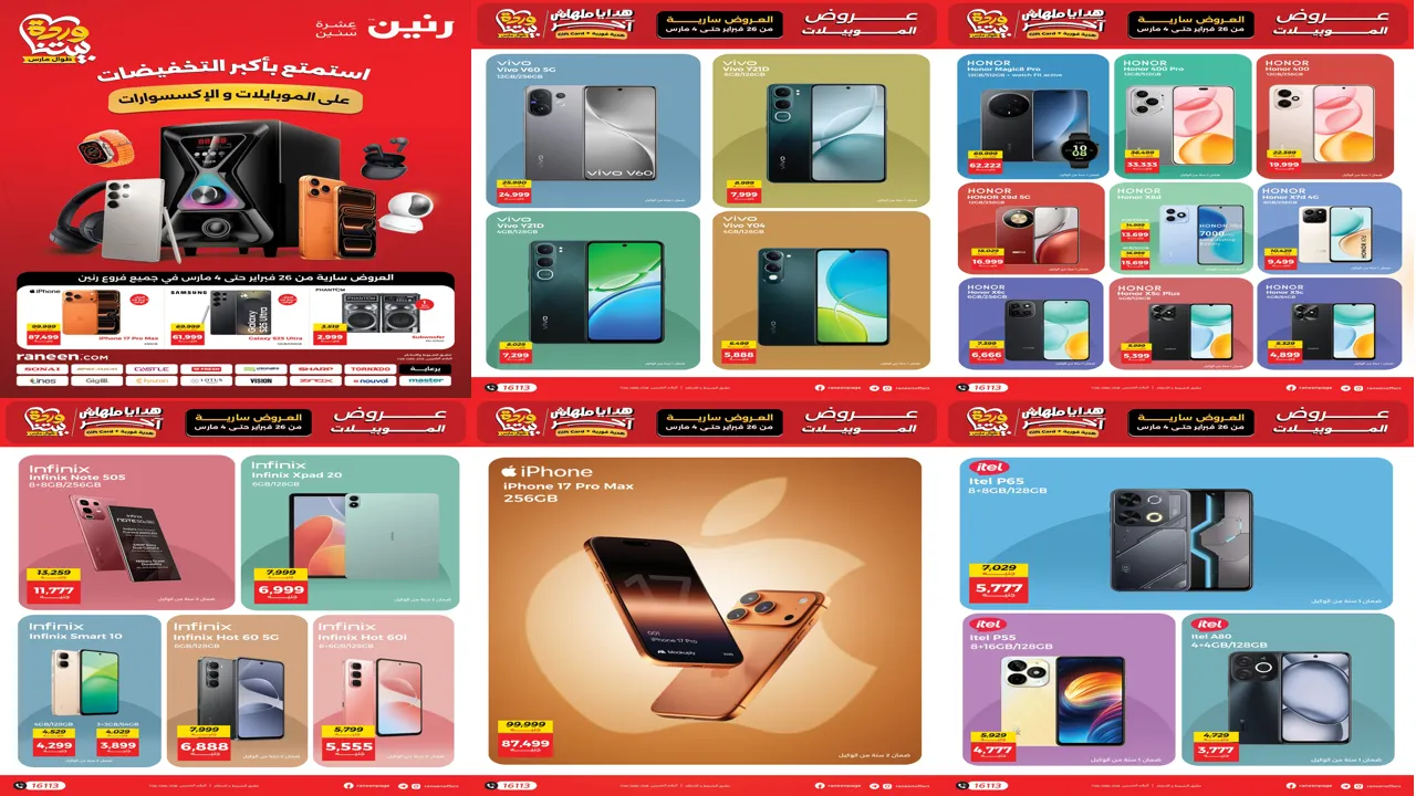 عروض رنين اليوم