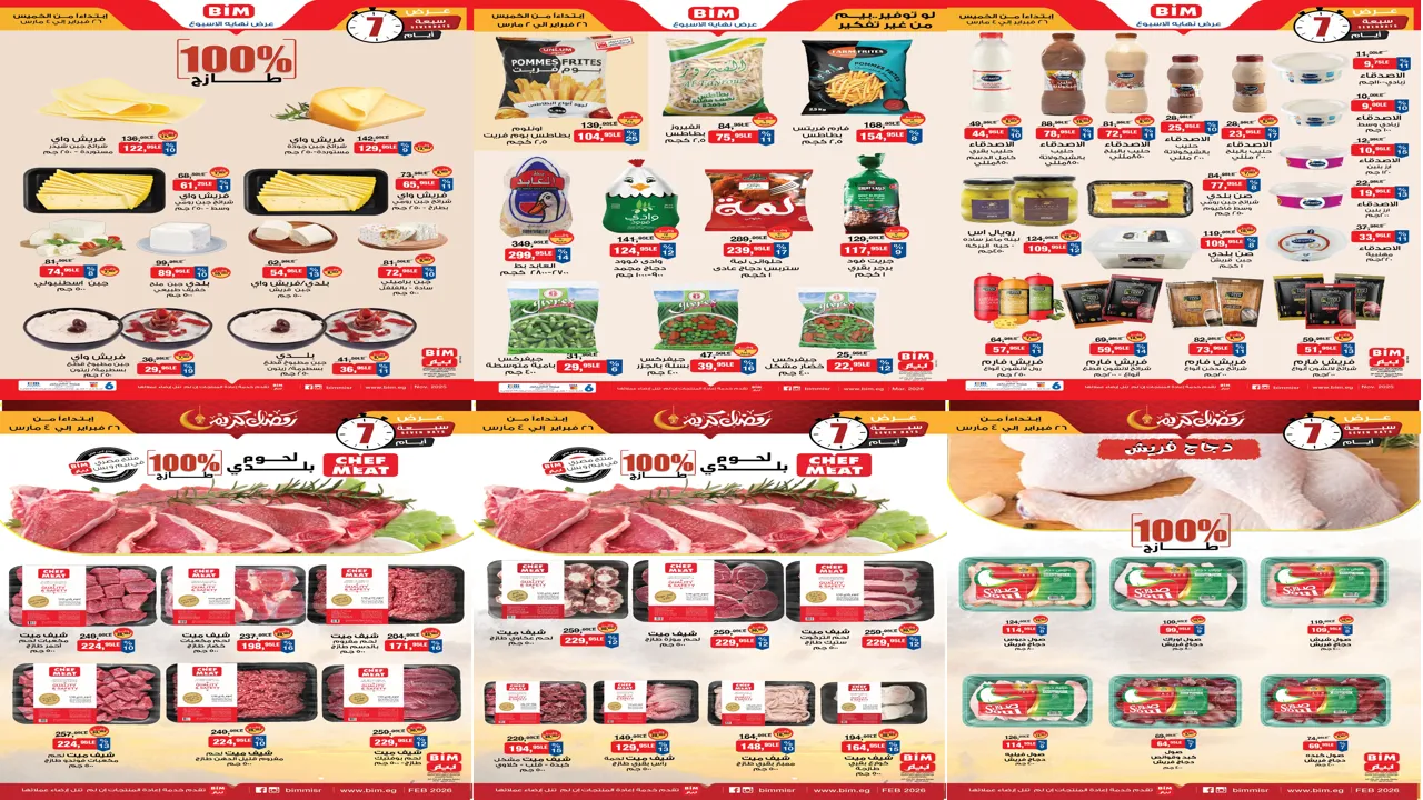 عروض بيم اليوم 26 فبراير حتى 4 مارس 2026 خصومات كل الفروع