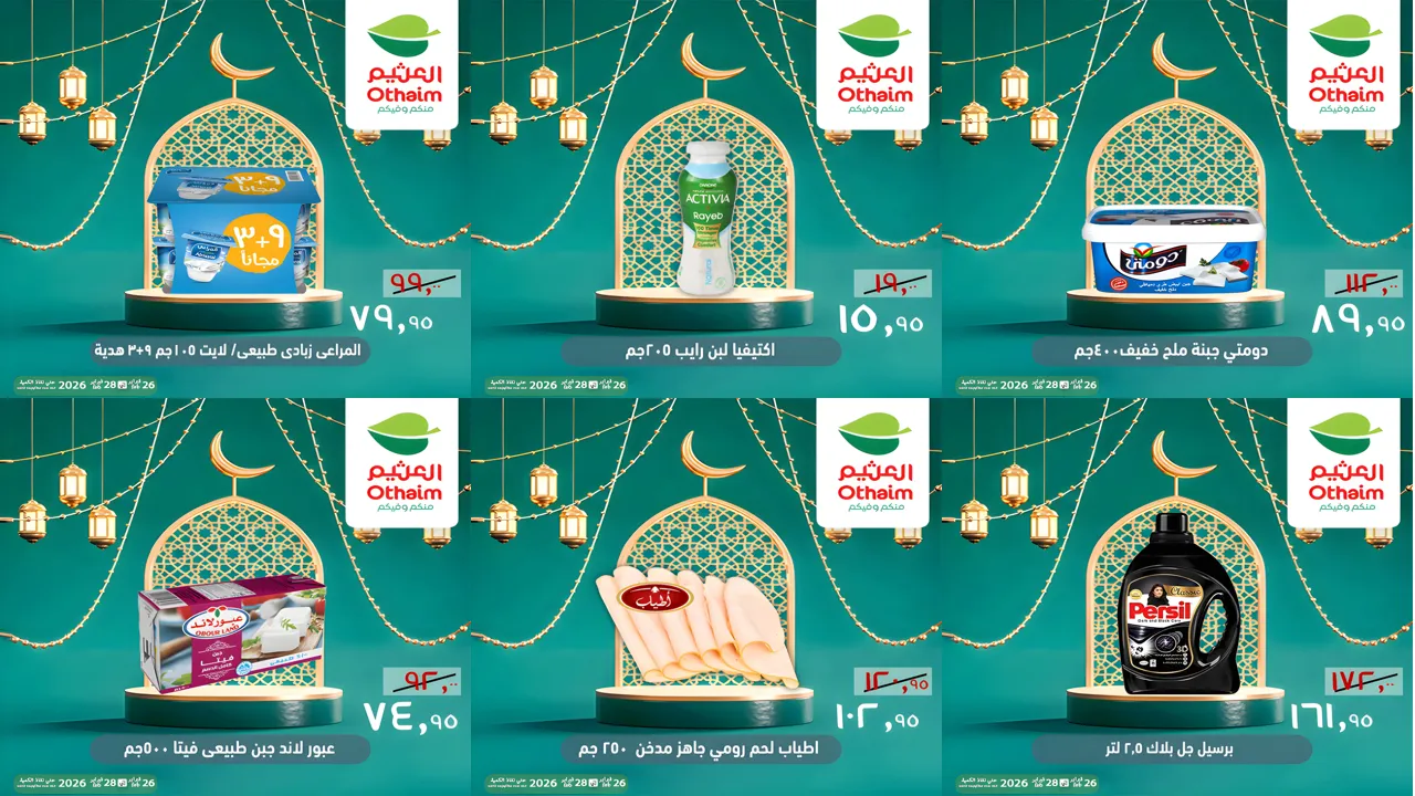 عروض العثيم مصر اليوم 26 فبراير حتى 28 فبراير 2026 الويك اند