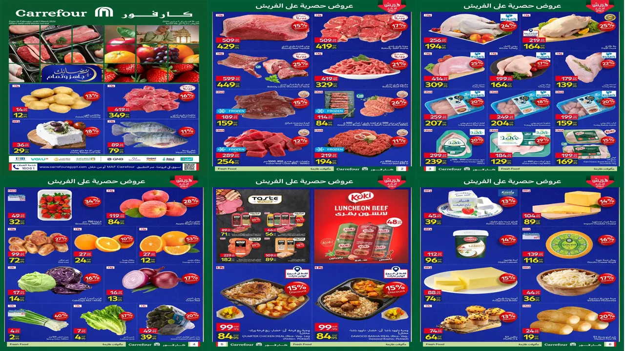 عروض كارفور مصر اليوم 26 فبراير حتى 1 مارس 2026 عروض الفريش فود