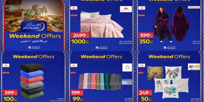 عروض كارفور مصر اليوم 26 فبراير حتى 1 مارس 2026 خصومات الملابس والمفروشات