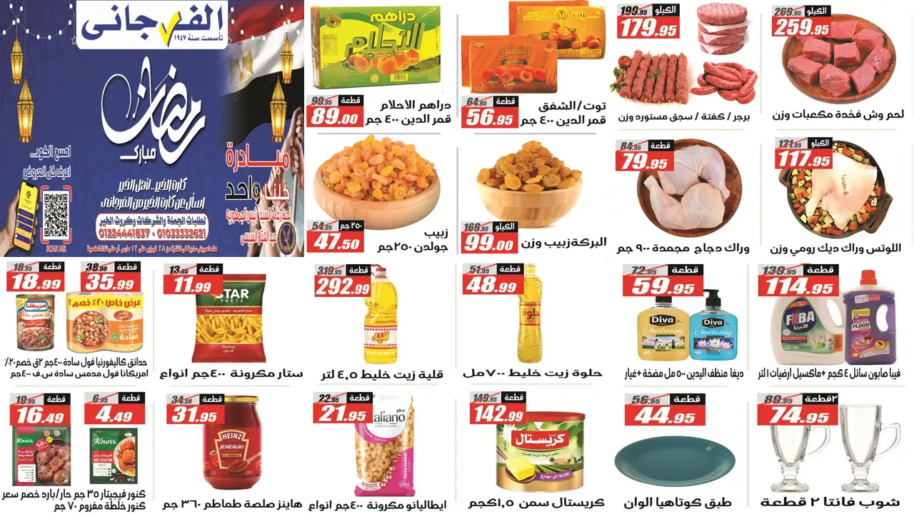 عروض الفرجانى اليوم 28 فبراير حتى 12 مارس 2026 عروض رمضان