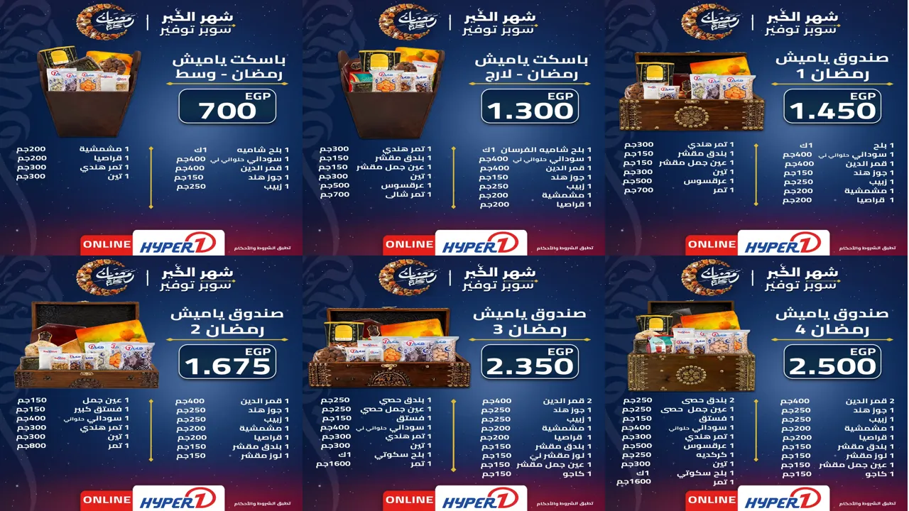 عروض هايبر وان اليوم 1 فبراير 2026 ياميش رمضان