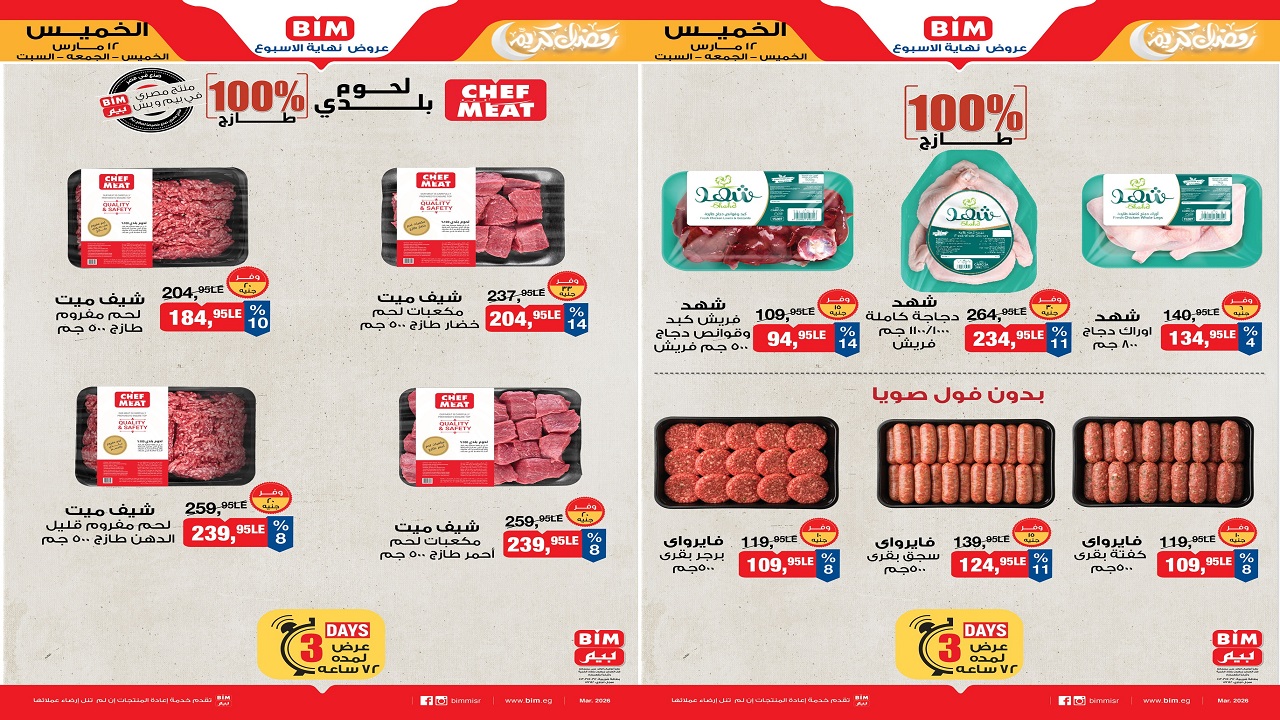 عروض بيم اليوم 12 مارس حتى 14 مارس 2026 ويك اند كل الفروع