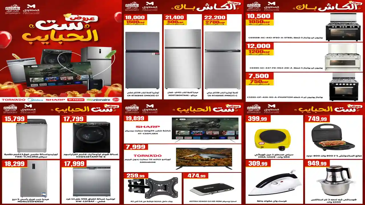 عروض المحلاوى ستورز من 10 مارس 2026 عروض ست الحبايب