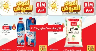 عروض بيم اليوم الاربعاء 25 مارس 2026 خصومات كل الفروع