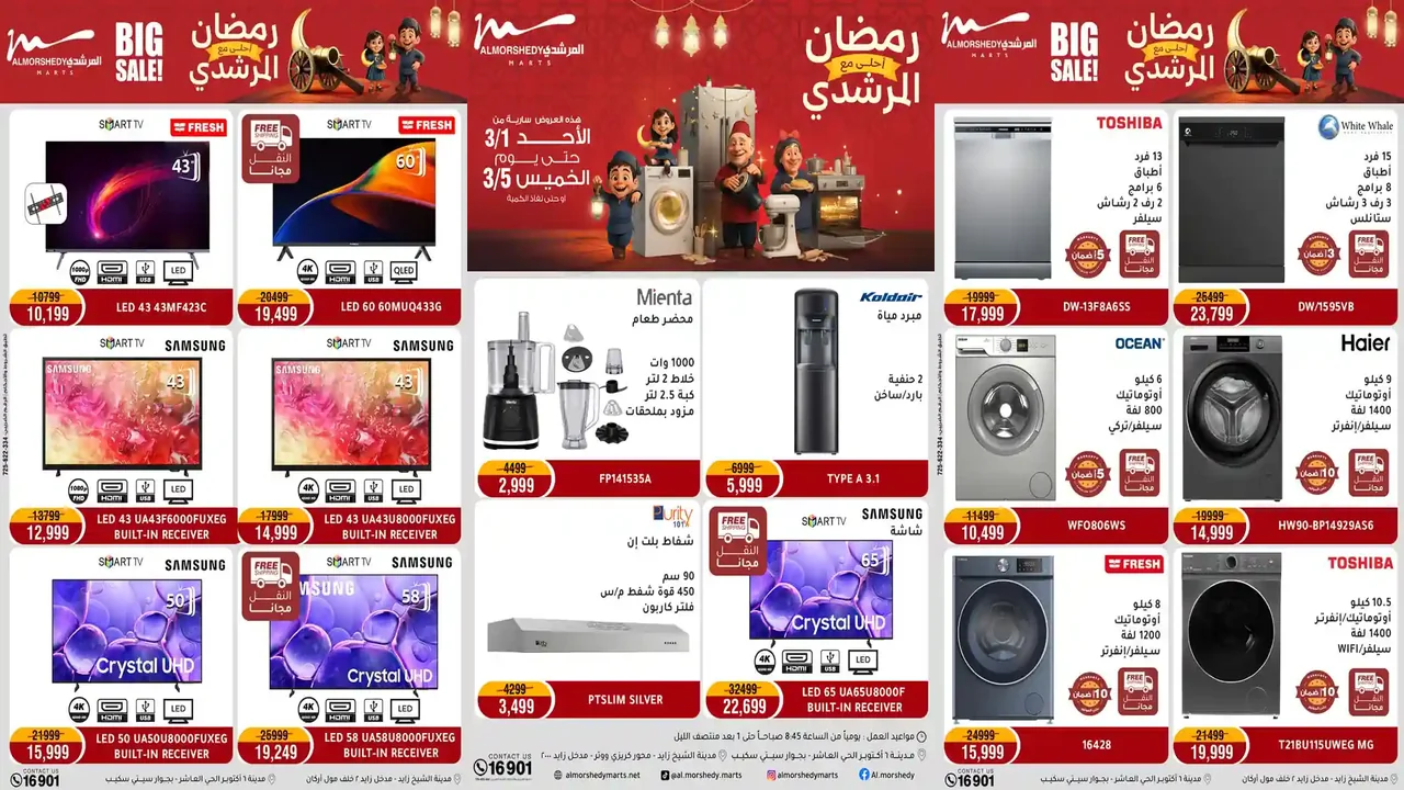 عروض المرشدى اليوم 1 مارس حتى 5 مارس 2026 رمضان احلى