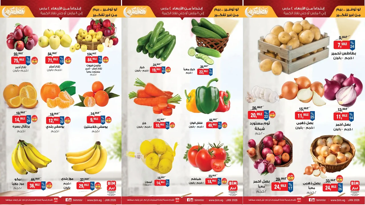 عروض بيم اليوم 4 مارس حتى 8 مارس 2026 كل الفروع