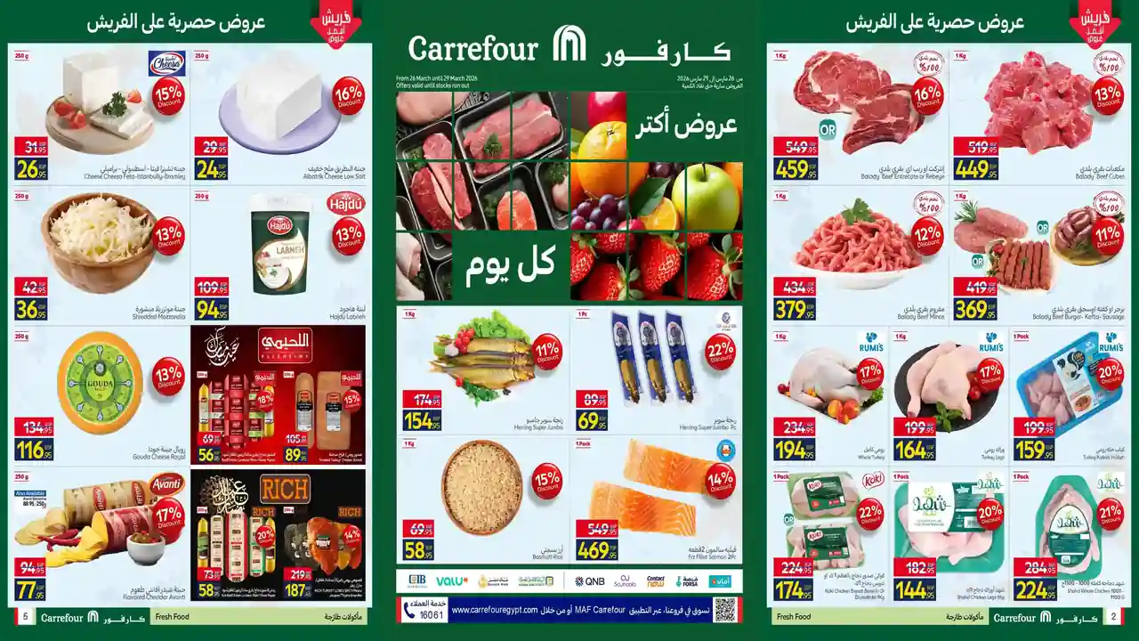 عروض كارفور مصر اليوم 26 مارس حتى 29 مارس 2026 عروض الفريش فود
