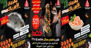 عروض المحلاوى ماركت اليوم 26 و 27 مارس 2026 مهرجان الاسماك
