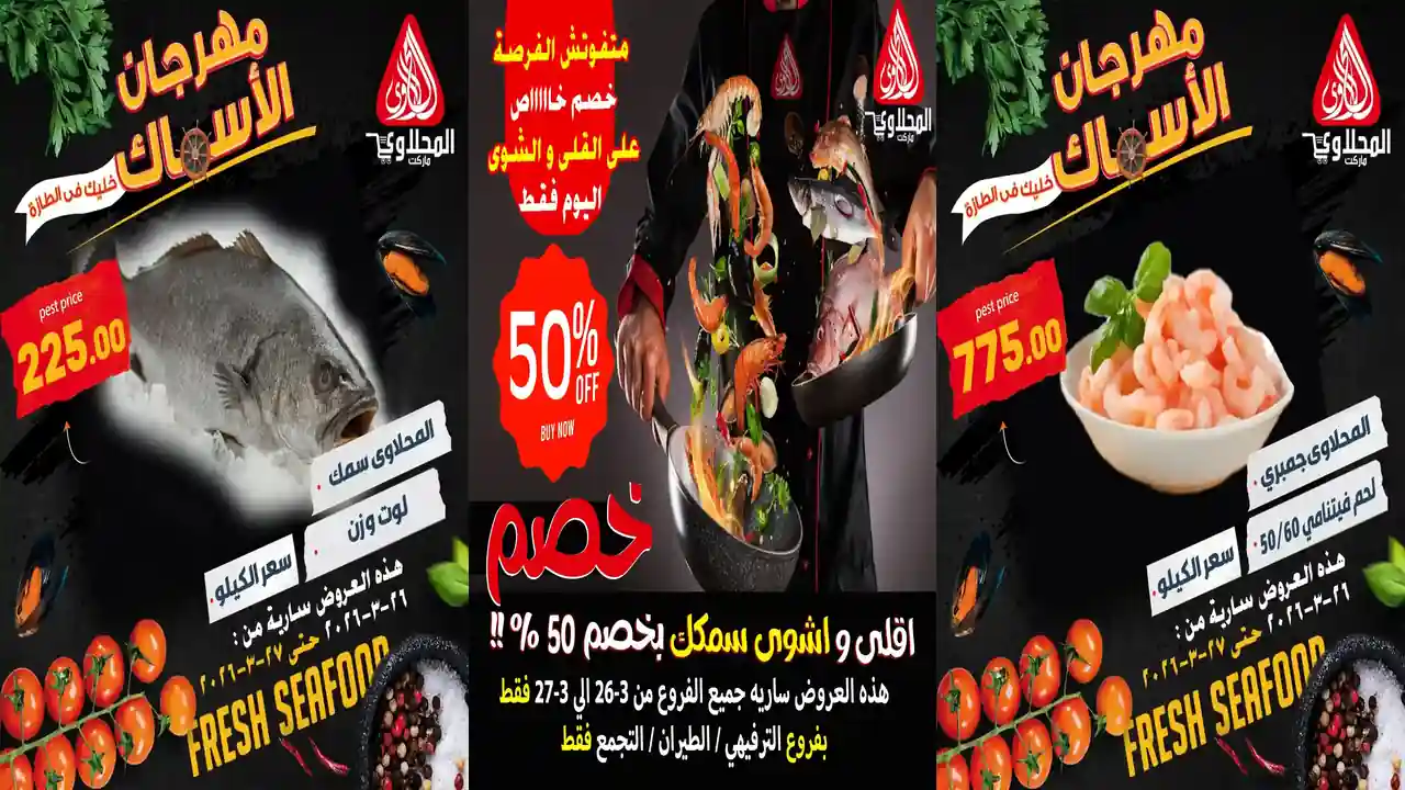 عروض المحلاوى ماركت اليوم 26 و 27 مارس 2026 مهرجان الاسماك