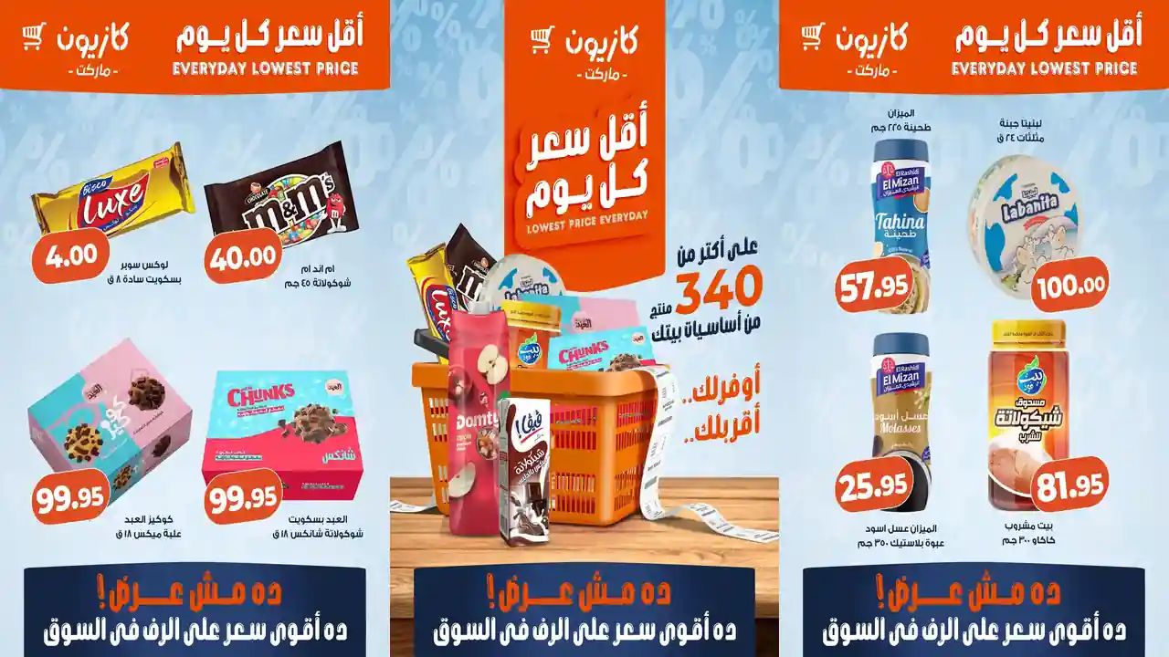 عروض كازيون اليوم 27 مارس حتى 30 مارس 2026 أقل سعر