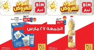 عروض بيم اليوم الجمعة 27 مارس 2026 خصومات كل الفروع