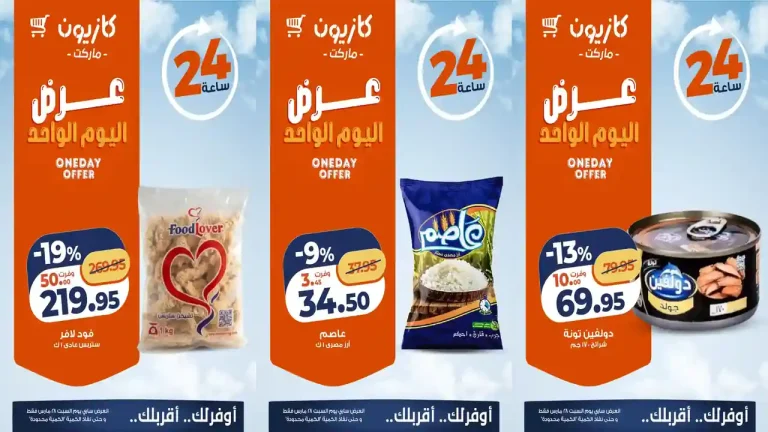 عروض كازيون اليوم السبت 28 مارس 2026 افضل عروض اليوم