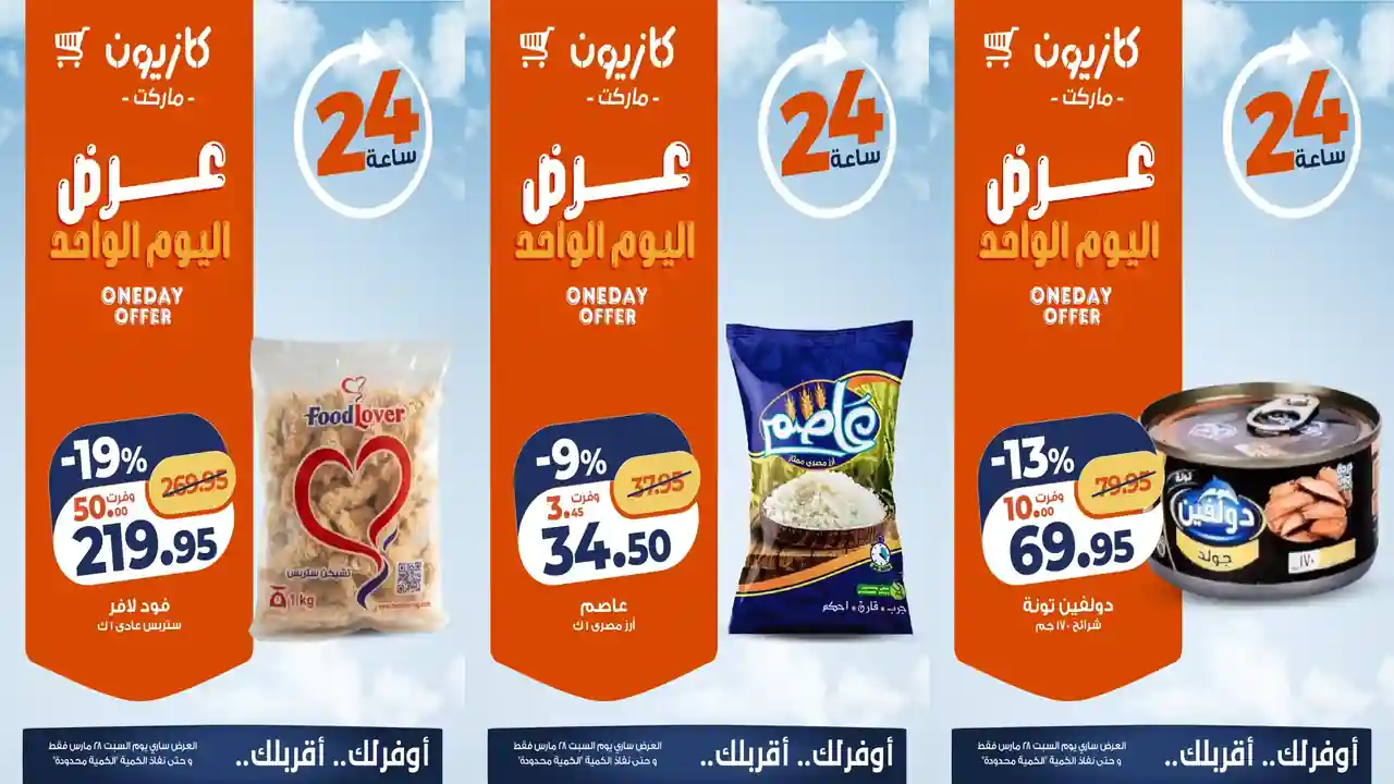 عروض كازيون اليوم السبت 28 مارس 2026 افضل عروض اليوم