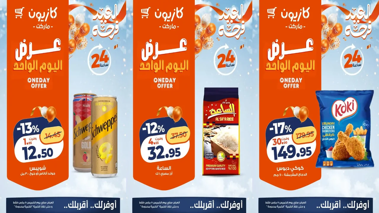 عروض كازيون اليوم الخميس 5 مارس 2026 افضل عروض اليوم