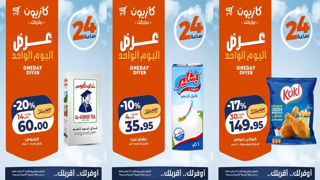 عروض كازيون اليوم الاحد 29 مارس 2026 افضل عروض اليوم