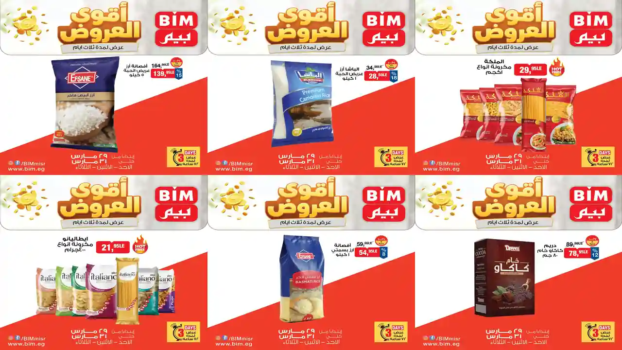 عروض بيم اليوم 29 مارس حتى 31 مارس 2026 كل الفروع