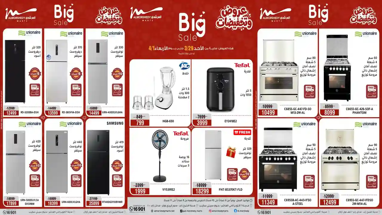 عروض المرشدى اليوم 29 مارس حتى 1 ابريل 2026 تخفيضات كبيرة