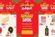عروض لولو مصر اليوم 5 مارس حتى 7 مارس 2026 الويك اند