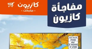 عروض كازيون اليوم 30 مارس حتى 1 ابريل 2026 مفاجأة كازيون