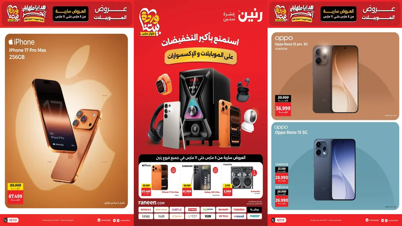 عروض رنين اليوم 5 مارس حتى 11 مارس 2026 خصومات الموبايلات و الاكسسوارات