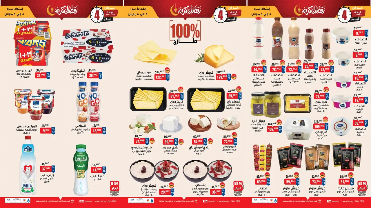 عروض بيم اليوم 5 مارس حتى 8 مارس 2026 خصومات كل الفروع