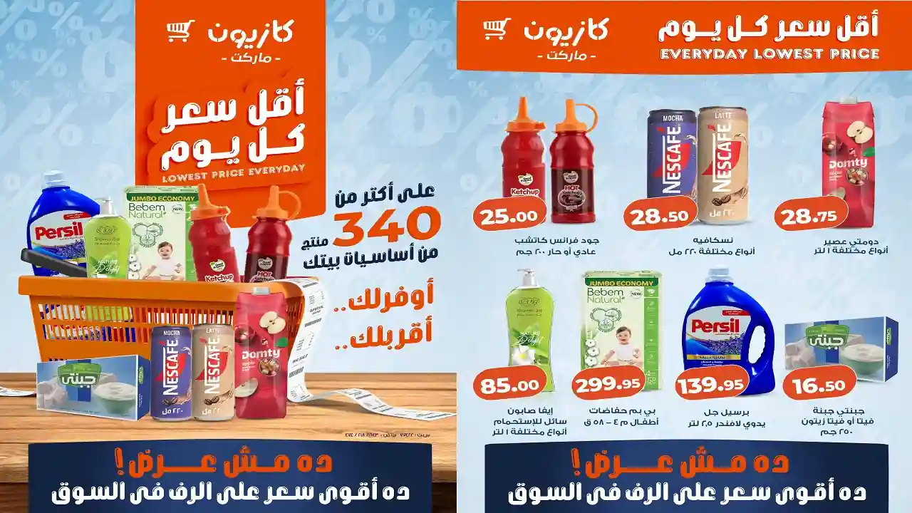 عروض كازيون اليوم 5 مارس حتى 9 مارس 2026 أقل سعر