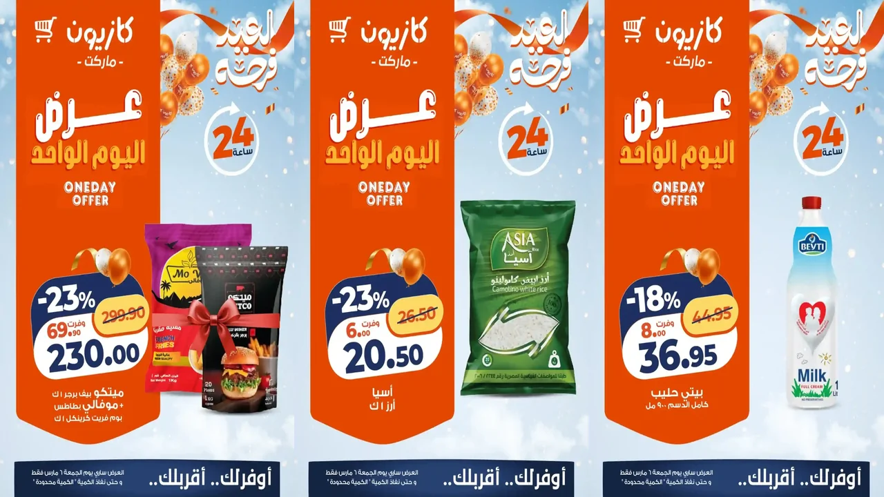 عروض كازيون اليوم الجمعة 6 مارس 2026 افضل عروض اليوم