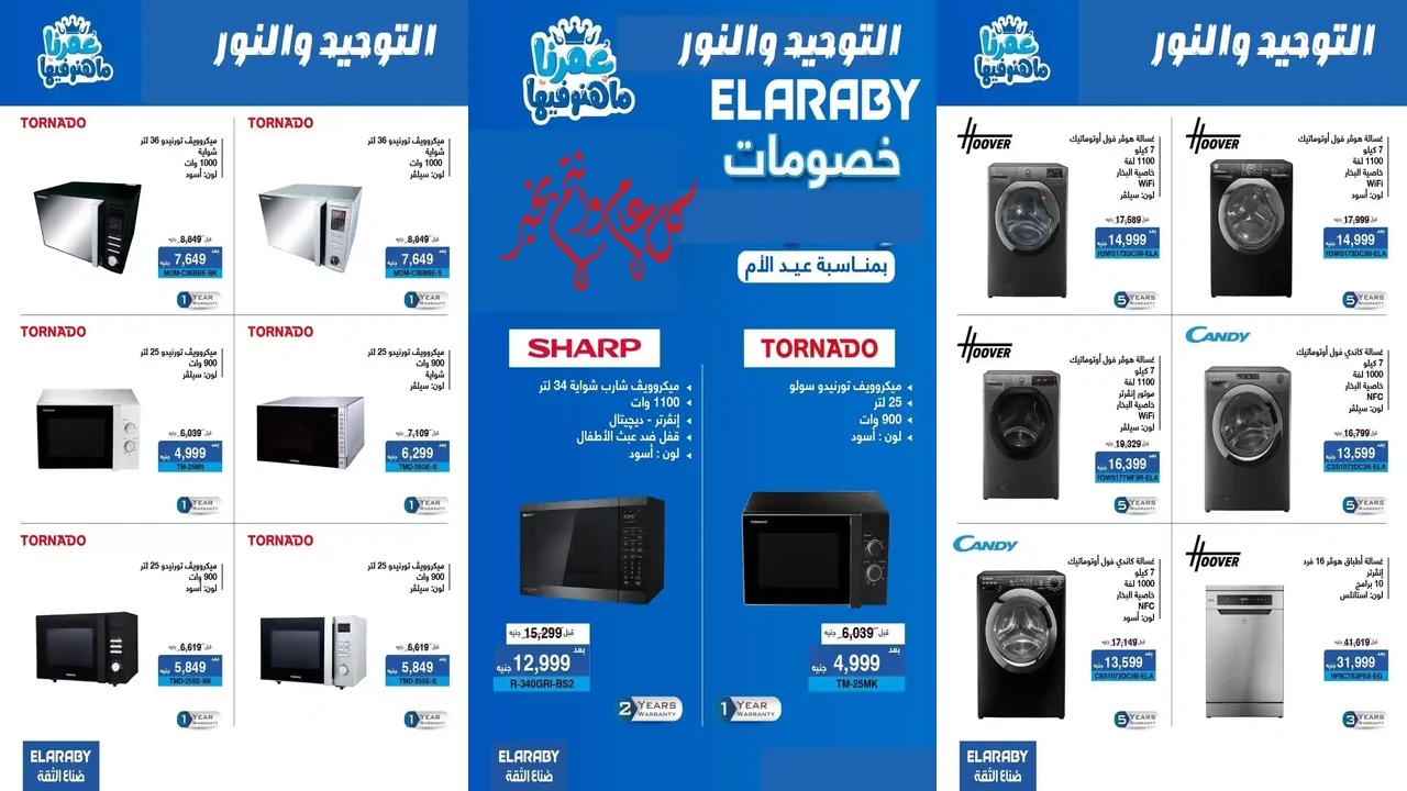 عروض التوحيد والنور اليوم حتى 31 مارس 2026 خصومات عيد الام