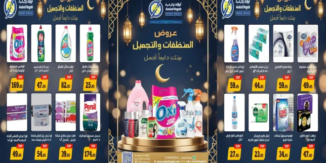 عروض اولاد رجب اليوم 7 مارس حتى 20 مارس 2026 المنظفات والتجميل