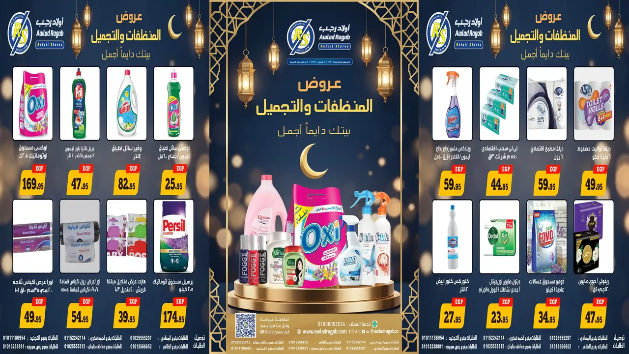 عروض اولاد رجب اليوم 7 مارس حتى 20 مارس 2026 المنظفات والتجميل