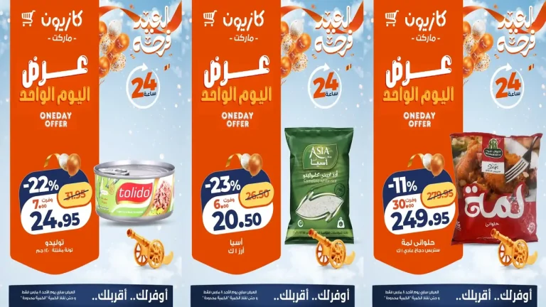 عروض كازيون اليوم الاحد 8 مارس 2026 افضل عروض اليوم