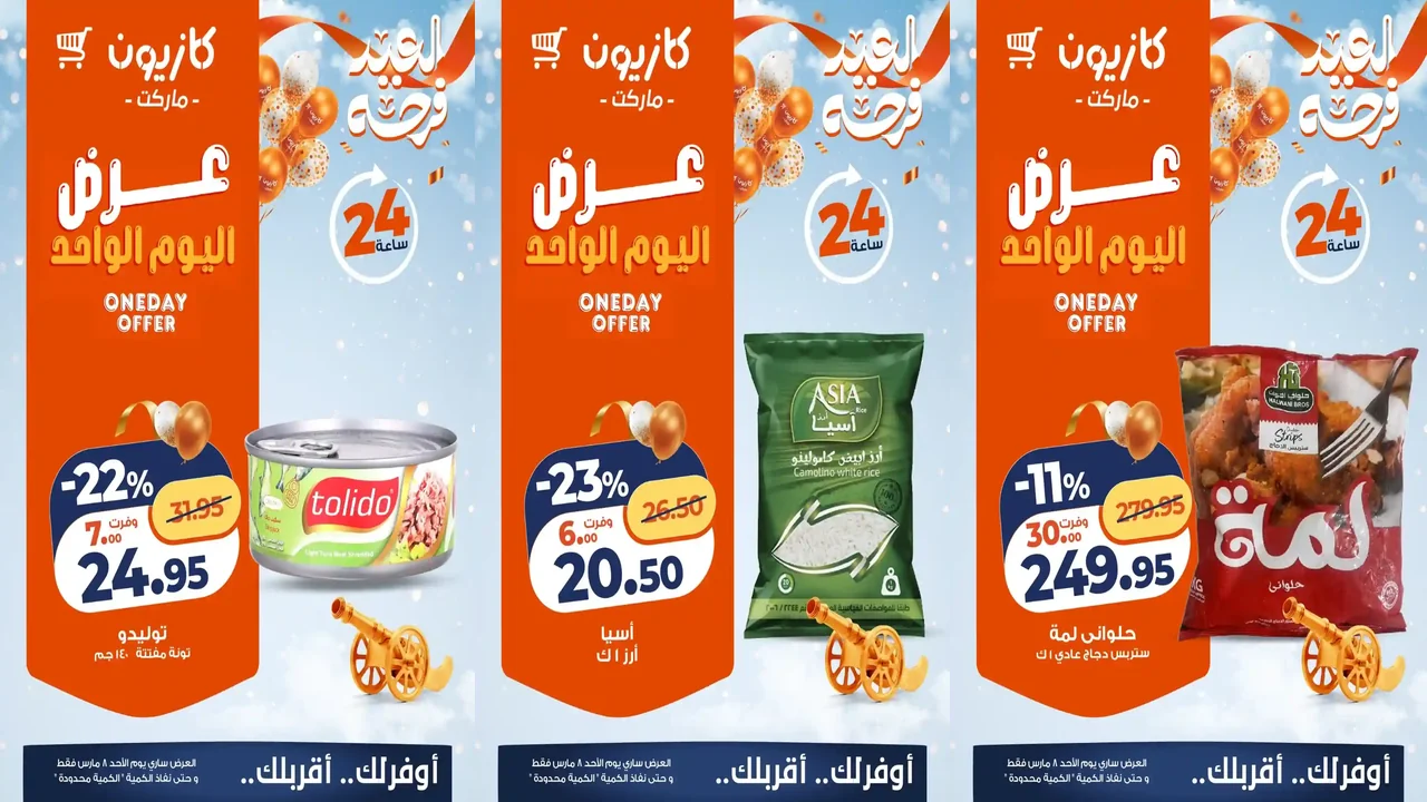 عروض كازيون اليوم الاحد 8 مارس 2026 افضل عروض اليوم