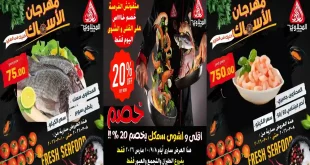 عروض المحلاوى ماركت اليوم 8 مارس حتى 10 مارس 2026 مهرجان الاسماك