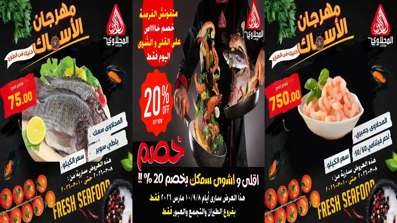 عروض المحلاوى ماركت اليوم 8 مارس حتى 10 مارس 2026 مهرجان الاسماك