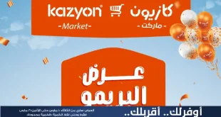عروض كازيون الثلاثاء 10 مارس حتى 16 مارس 2026 عرض البريمو