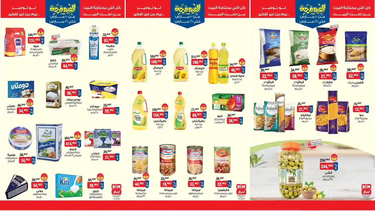 عروض بيم اليوم 10 مارس حتى 16 مارس 2026 كل الفروع