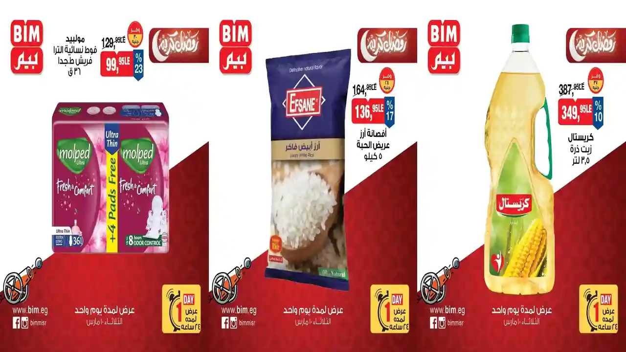 عروض بيم اليوم الثلاثاء 10 مارس 2026 خصومات كل الفروع