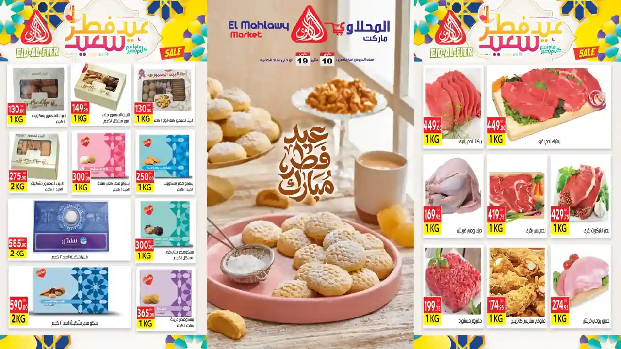عروض المحلاوى ماركت من 10 مارس حتى 19 مارس 2026 عروض عيد الفطر