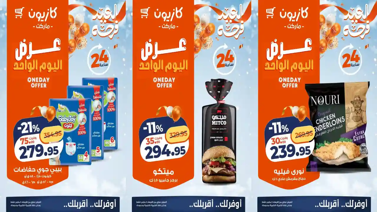 عروض كازيون اليوم الاربعاء 11 مارس 2026 افضل عروض اليوم