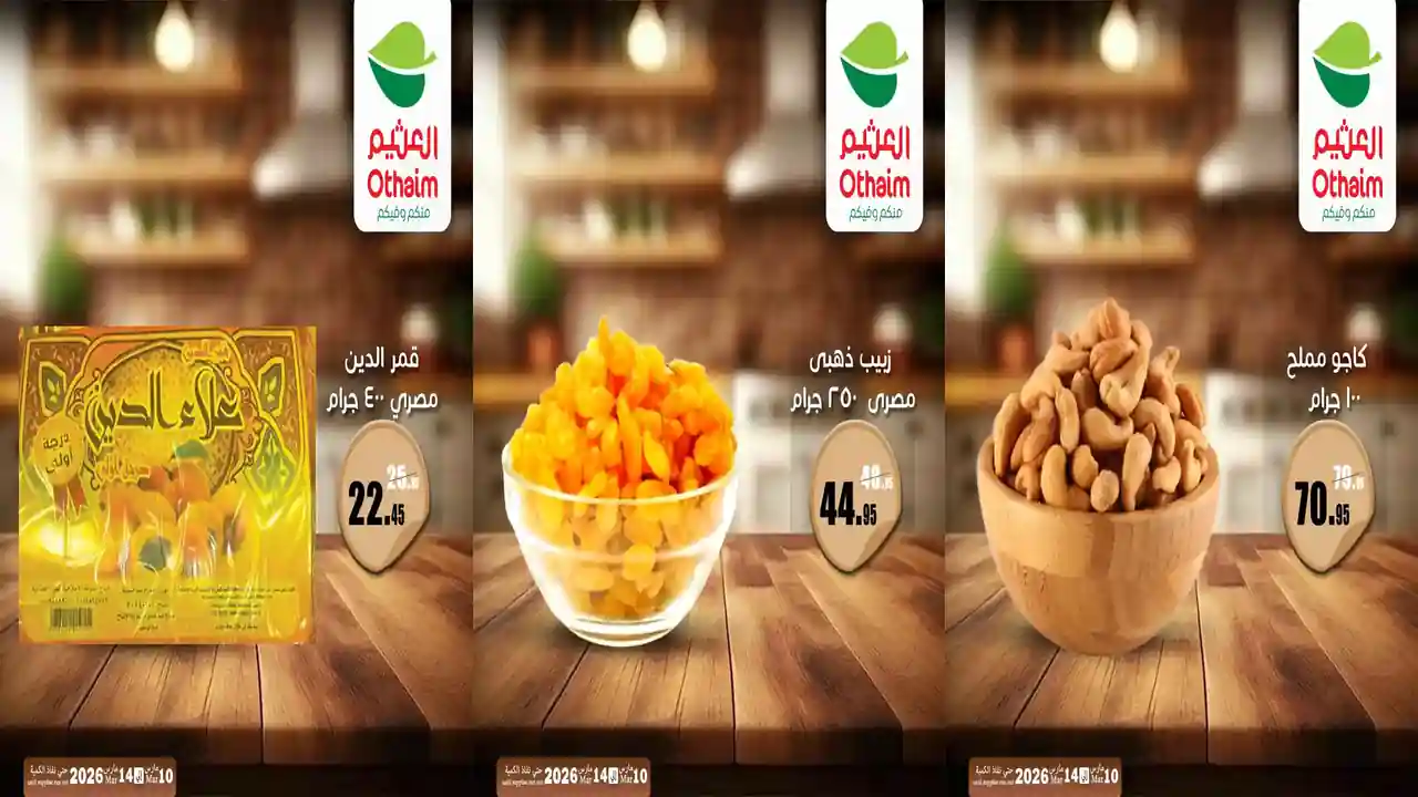 عروض العثيم مصر اليوم 10 مارس حتى 14 مارس 2026 ياميش رمضان