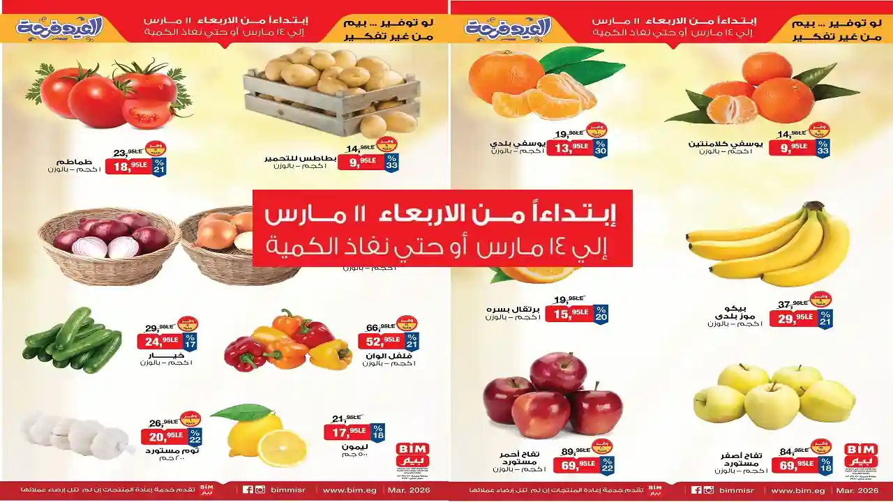 عروض بيم اليوم 11 مارس حتى 14 مارس 2026 العيد فرحة كل الفروع